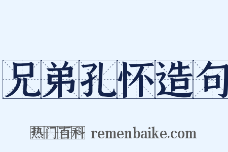 兄弟孔怀造句是什么意思的图片